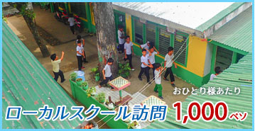 フィリピン・セブ現地の学校を見学できる ローカルスクール訪問